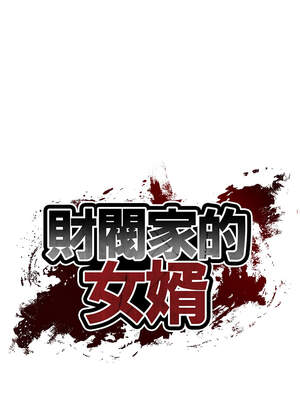 財閥家的女婿 35-36話_36_02_awuj