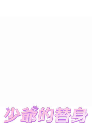 少爺的替身 7-8話_07_09_yqnu