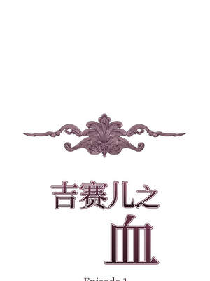 吉赛儿之血 1-7話_01_02_ynul