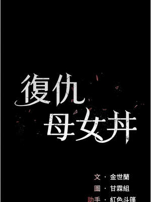 復仇母女丼 109-110話_110_02_tplq