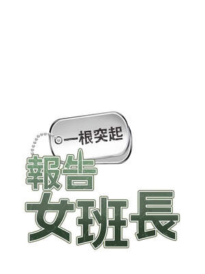 報告女班長：一根突起 8-9話_08_02_xeqr