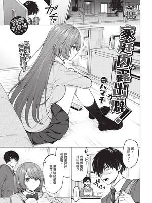 [ハマチ] 家庭内露出ヘキ！ (COMIC BAVEL 2025年2月号) [中国翻訳] [無修正] [DL版]