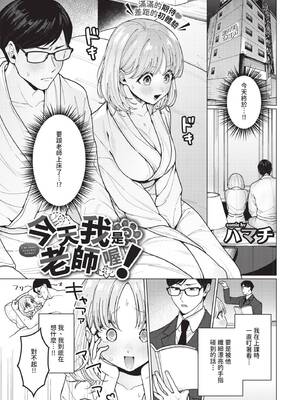 [ハマチ] 今日は私が先生です！ (COMIC BAVEL 2025年5月号) [中国翻訳] [無修正] [DL版]