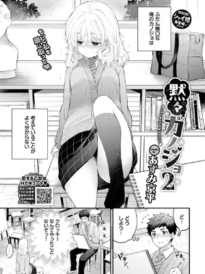 [あずみ京平] 黙々カノジョ2