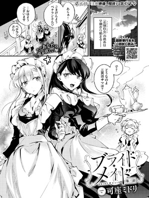 [可座ミドリ] ブライド・メイド 第三話