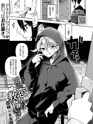 [純水大五郎] かわいい恋人には教育をさせよ