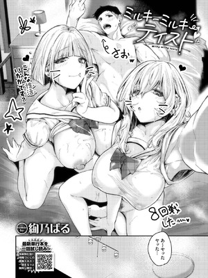 [絢乃ばる] ミルキーミルキーテイスト