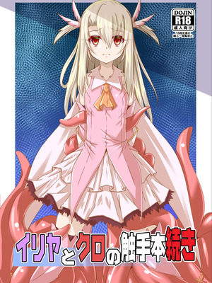 [夜の勉強会 (ふみひろ)] イリヤとクロの触手本続き (Fate／kaleid liner プリズマ☆イリヤ) [DL版]