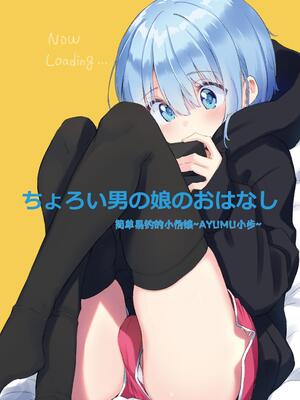 [ハラペーニョチップス (ウロ)] AYUMU 超容易搞定的伪娘的故事＼AYUMU ちょろい男の娘のおはなし [中国翻訳] [DL版]_03_3_1