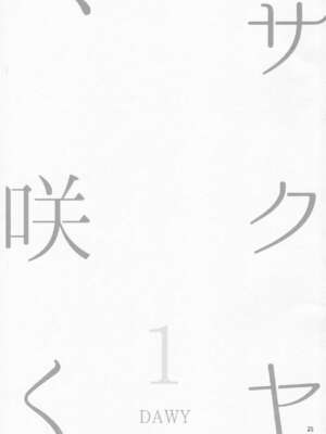 (ふたけっと12.5) [.7 (DAWY)] サクヤ、咲く 1 [極東靈魂編輯部汉化]_24
