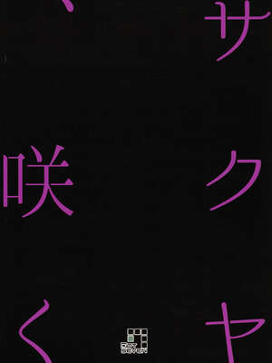 (ふたけっと12.5) [.7 (DAWY)] サクヤ、咲く 1 [極東靈魂編輯部汉化]_26