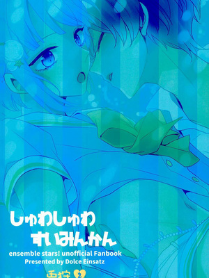 (brilliantdays4) [Dolce Einsatz (トモエキコ)] しゅわしゅわすいみんかん (あんさんぶるスターズ) [瑞树汉化组]_14
