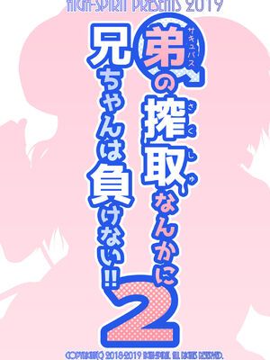 [High-Spirit (あおぎりぺんた)] 弟(サキュバス)の搾取なんかに兄ちゃんは負けない！！2 [中国翻訳] [瑞树汉化组] [DL版]_24