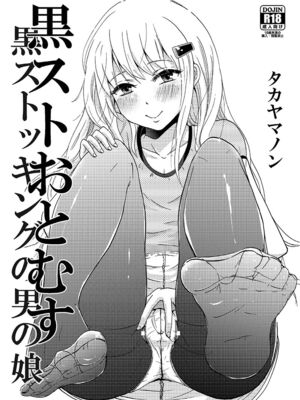 [フルスイングオトメ (タカヤマノン)] 黒ストおとむす [瑞树汉化组] [DL版]