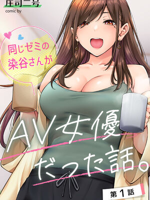 [庄司二号] 同じゼミの染谷さんがAV女優だった話。 1-8