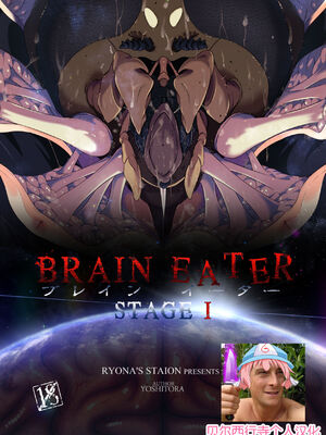 [Ryona's Station (YOSHITORA)] BRAIN EATER STAGE1 [中国翻訳]