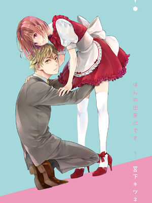 [宮下キツネ] ほんの出来心です1 [瑞树汉化组]_02