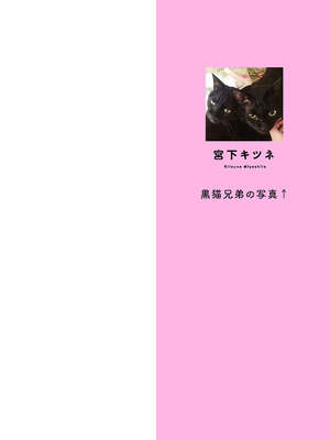 [宮下キツネ] ボクの幸せな箱の中 [DL版]_002
