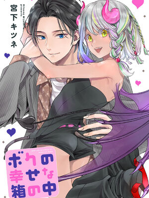 [宮下キツネ] ボクの幸せな箱の中 [DL版]_003
