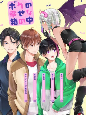 [宮下キツネ] ボクの幸せな箱の中 [DL版]_006