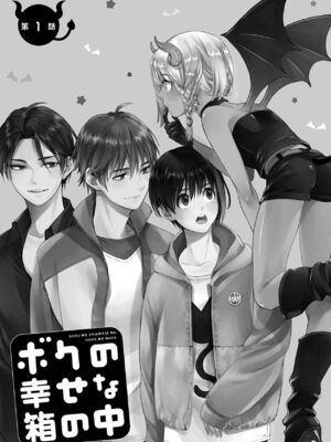 [宮下キツネ] ボクの幸せな箱の中 [DL版]_007