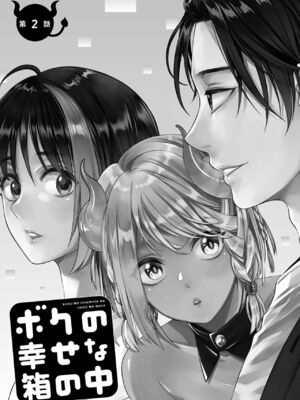 [宮下キツネ] ボクの幸せな箱の中 [DL版]_039