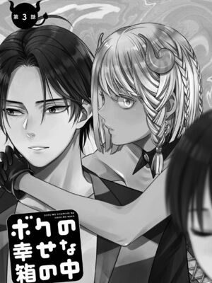 [宮下キツネ] ボクの幸せな箱の中 [DL版]_071