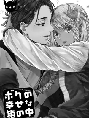 [宮下キツネ] ボクの幸せな箱の中 [DL版]_103