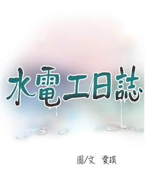 水電工日誌 93-94話_94_4_ajxl