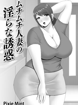[Pixie Mint] ムチムチ人妻の淫らな誘惑_02_nshe