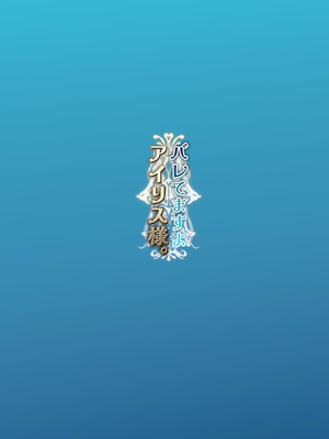 [ピリオデストラクション (ぴりぷん)] バレてますよアイリス様。 [中国翻訳] [DL版]_46_fnng