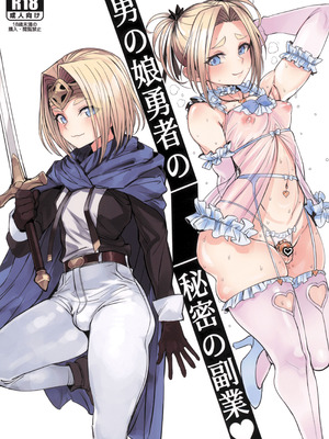 [黒モグ帝国 (黒モグ)] 男の娘勇者の秘密の副業 [oo2oo个人汉化]