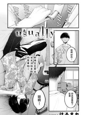 [はるまれ] Usually (COMIC アンスリウム 2025年6月号) [吗喽汉化组] [DL版]