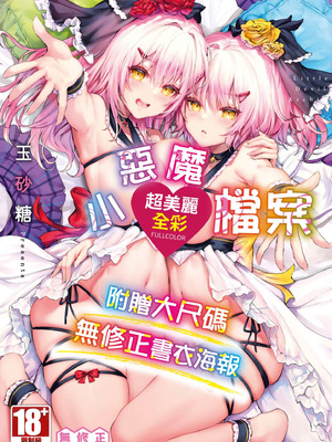 [玉砂糖] 小悪魔あーかいぶ｜小惡魔檔案 [中国翻訳] [無修正] [DL版]