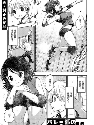 [村正みかど] バレー部のセンパイ 上バレー部のセンパイ 上 [中國翻訳]
