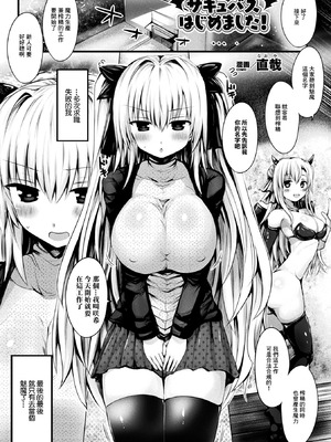 [直哉] サキュバスはじめました！ [中國翻訳]