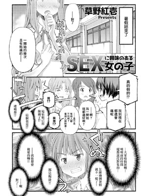 [草野紅壱] SEXに興味のある女の子 [中國翻訳]