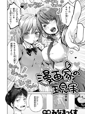 [みなまっくす] 漫画家の現実