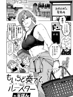 [玉ぼん] もいちど奏でて、ルースター