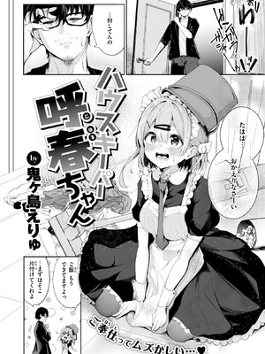 [鬼ヶ島えりゅ] ハウスキーパー呼春ちゃん