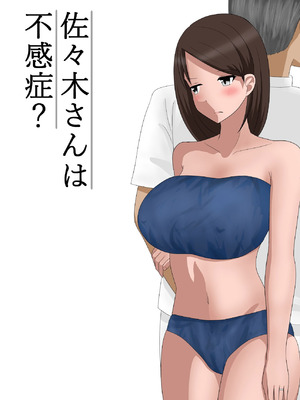 [あへなま] 佐々木さんは不感症