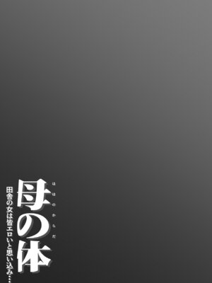 [橙式部] 母の体 田舎の女は皆エロいと思い込み・・・_03_ktge
