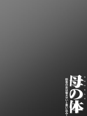 [橙式部] 母の体 田舎の女は皆エロいと思い込み・・・_54_gvwe