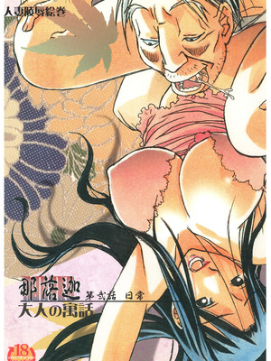 [大人の寓話 (山田太郎(仮名))] 那落伽 [中国翻訳] [DL版]_41_lgws