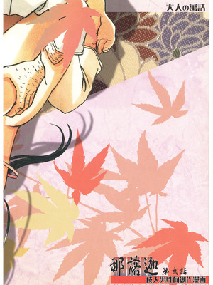 [大人の寓話 (山田太郎(仮名))] 那落伽 [中国翻訳] [DL版]_66_reud