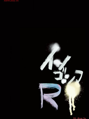 [田中克樹×天下雌子] インゴシマR総集編 第02巻_34_dnsi