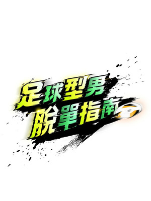 足球型男脫單指南 19-20話_19_03_mucb