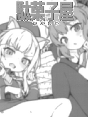 (C105) [駄菓子屋 (和菓子)] 次回作の序盤、ほとんどネーム本。+おまけペーパー付_30_fxfj