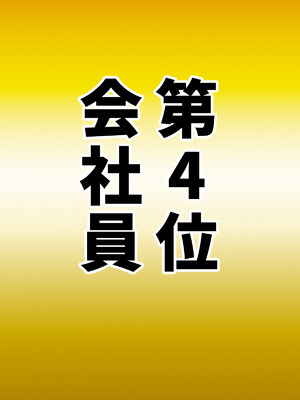[ちょっとB専] なりたい職業ランキング~ミニ学生部門~_084_ncsi