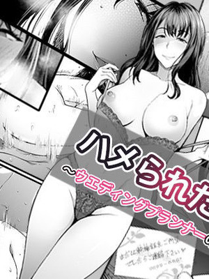 [やればできる娘。] ハメられた新郎〜ウエディングプランナーの場合〜